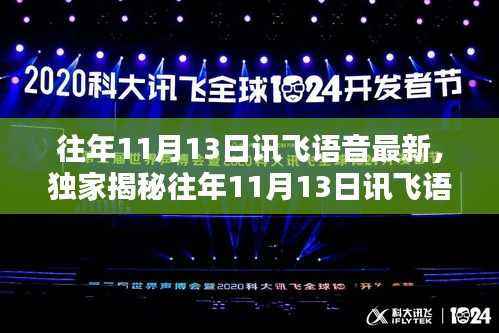 独家揭秘,往年11月13日讯飞语音最新动态,引领智能语音技术革新潮流!