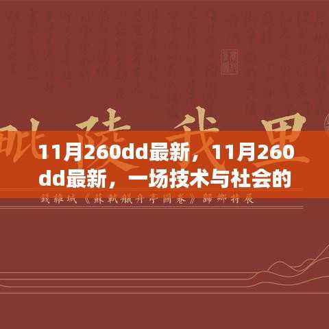 技术与社会的交汇点,最新探讨与深度解析(关于11月260dd)