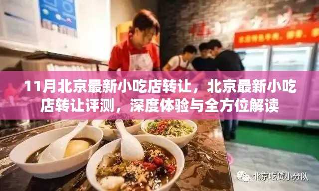 北京小吃店转让深度体验与全方位解读,最新评测报告出炉