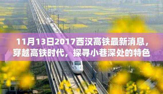 西汉高铁沿线特色小店探寻,穿越高铁时代的小巷风情与隐匿风味邂逅记