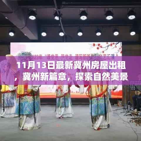 冀州最新房屋出租,探索自然美景,寻找宁静居所的梦幻旅程