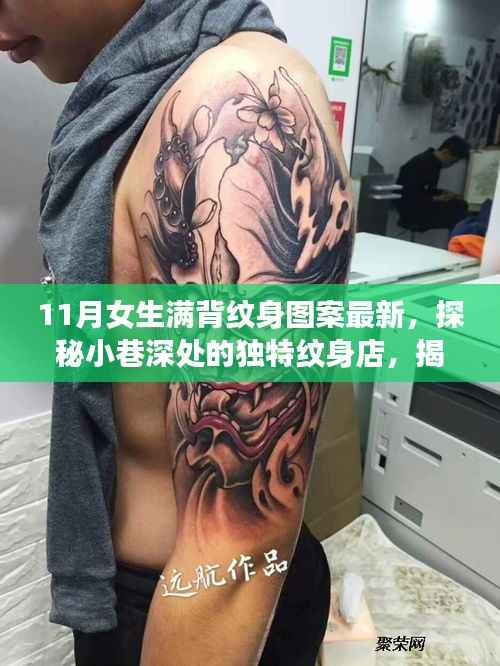 探秘小巷深处的独特纹身店,最新满背纹身图案流行趋势之女生满背纹身图案揭秘