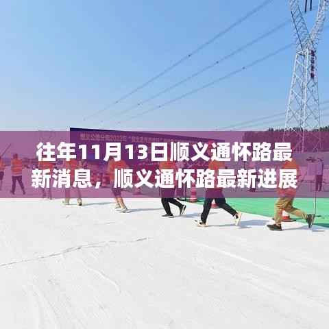 历年11月13日顺义通怀路深度回顾与最新进展分析