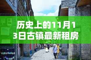 揭秘古镇最新租房信息,科技赋能生活,智能租房时代来临!