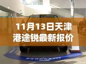 天津港途锐最新报价与市场博弈分析,个人观点深度解读