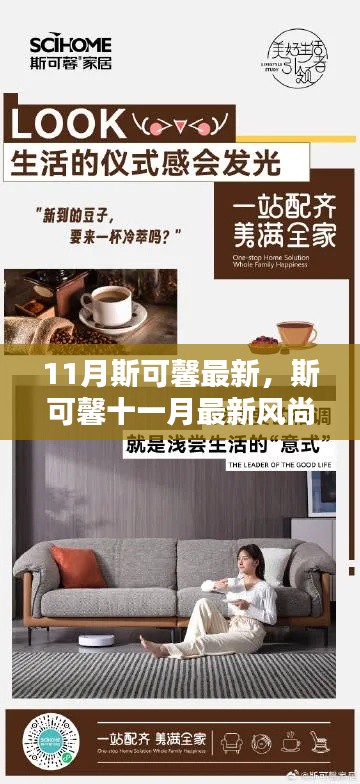 斯可馨十一月最新风尚,解锁优雅生活新篇章