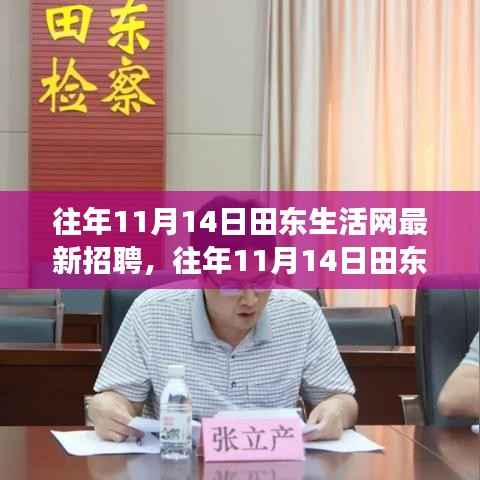 田东生活网招聘启示,启程辉煌人生之旅,拥抱自信与成就,学习变化中成长!