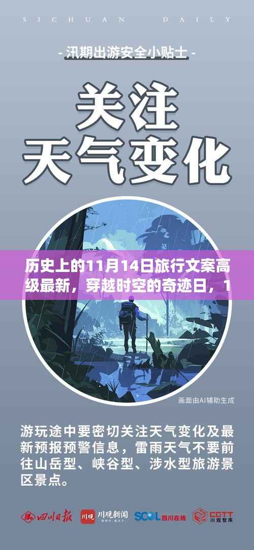 穿越时空的奇迹日,揭秘前沿科技产品的无限魅力——历史上的11月14日旅行文案高级最新