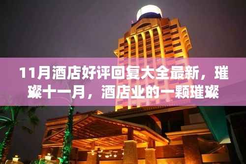 璀璨十一月,酒店好评回复大全最新,酒店业明珠闪耀的温馨回应