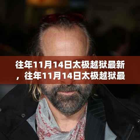 太极越狱事件深度解析与最新动态回顾,案例探究与探讨(往年11月14日最新资讯)