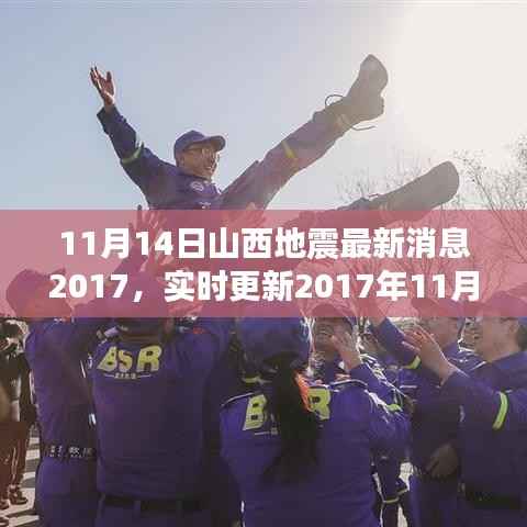 2017年11月14日山西地震最新消息实时更新与概述
