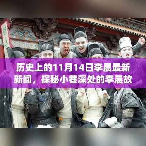 揭秘李晨的11月14日,历史、美食与小巷深处的秘密故事曝光