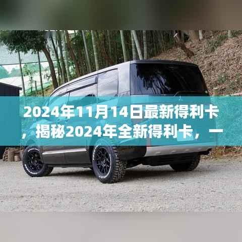 揭秘全新得利卡,引领潮流的多功能商务利器(2024年最新发布)