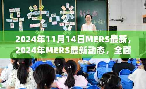 2024年MERS最新动态全面指南,如何应对病毒威胁