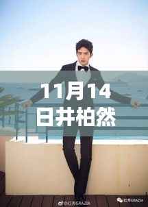 独家揭秘,井柏然刘雯打卡地揭秘——小巷风情小店现身!