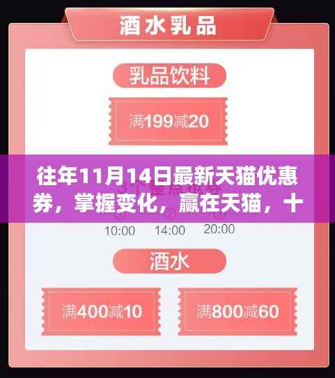 掌握变化,赢在天猫,十一月十四日优惠券背后的励志故事与最新优惠揭秘