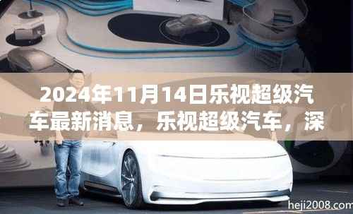 乐视超级汽车深度评测与最新消息解析,2024年展望