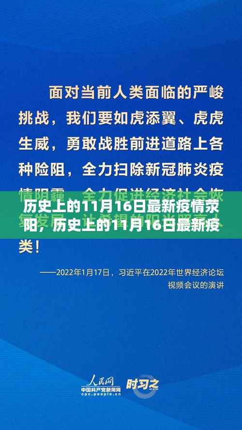 历史上的11月16日荥阳疫情背景与防疫产品深度评测报告