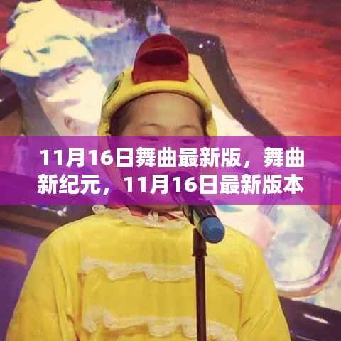 11月16日舞曲最新版深度解析,开启舞曲新纪元