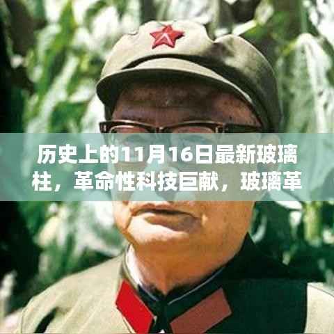 革命性智能玻璃柱震撼登场,历史见证的11月16日最新玻璃技术革新