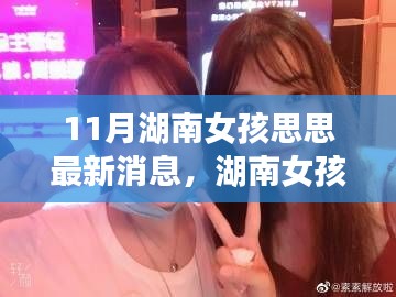 湖南女孩思思的十一月奇遇,友情、温暖与成长的日常新消息揭秘