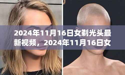 2024年女性剃光头最新视频全面评测与介绍