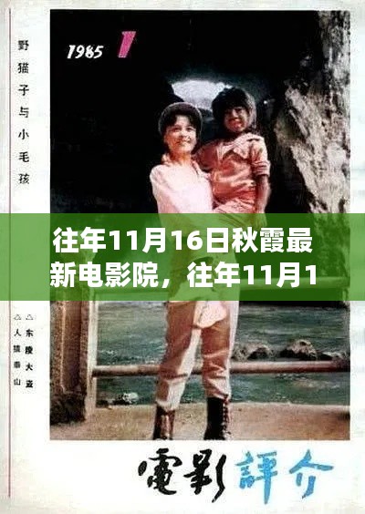 往年11月16日秋霞电影院,精彩瞬间与深度解析回顾