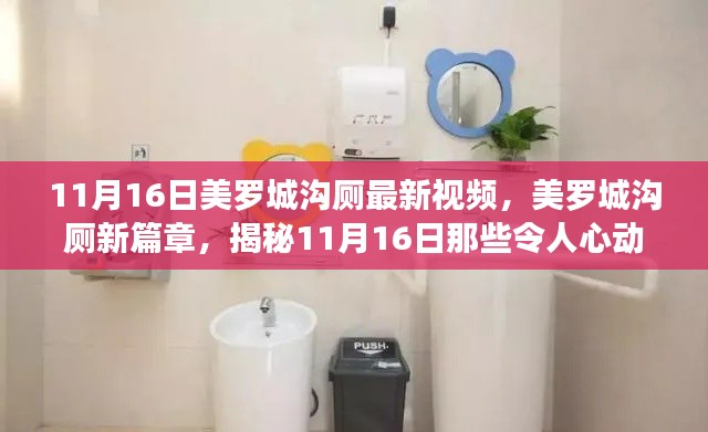 揭秘美罗城沟厕新篇章,11月16日令人心动的瞬间视频发布!