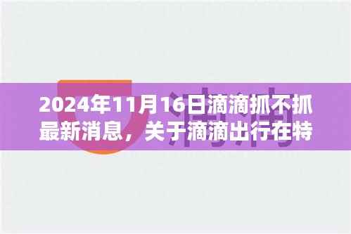 关于滴滴出行在特定日期(2024年11月16日)的最新运营监管动态及用户体验评测,滴滴抓的最新消息与用户反馈体验报告