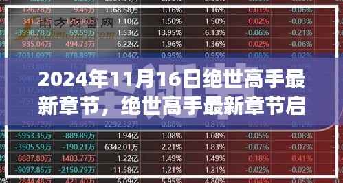 绝世高手最新章节启示,蜕变之路,学习成就自信与辉煌(2024年11月16日)