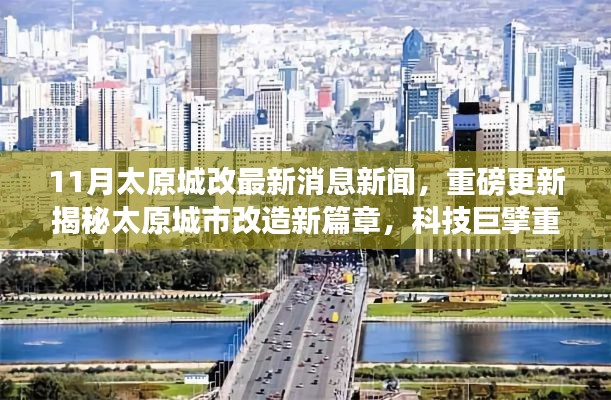 揭秘太原城市改造新篇章,智慧城市新体验引领未来