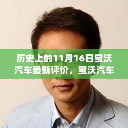 宝沃汽车全新纪元,科技重塑驾驶体验,历史上的11月16日评价回顾