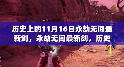 历史上的11月16日,永劫无间最新剑的回望与影响