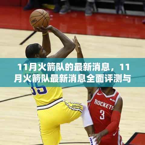 11月火箭队最新动态,全面评测与介绍