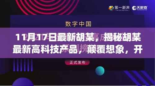 揭秘胡某最新高科技产品,开启智能生活新纪元!