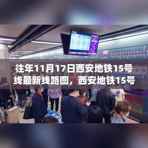 往年11月17日西安地铁15号线最新线路图详解及获取指南
