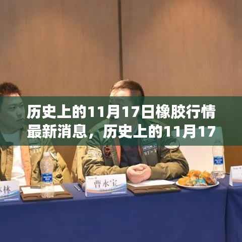 历史上的11月17日橡胶行情深度解析与最新消息一览表