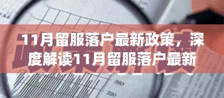 深度解读,11月留服落户最新政策的影响与挑战
