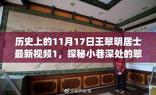 王翠明居士最新视频,历史与美食交织的小巷奇遇——探秘翠明轩纪念历史上的今日之旅