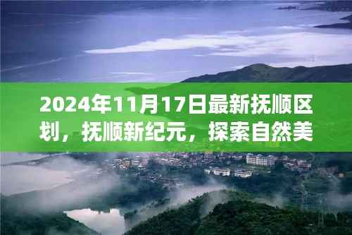 抚顺新纪元探索之旅,自然美景的心灵港湾指南(最新区划版)