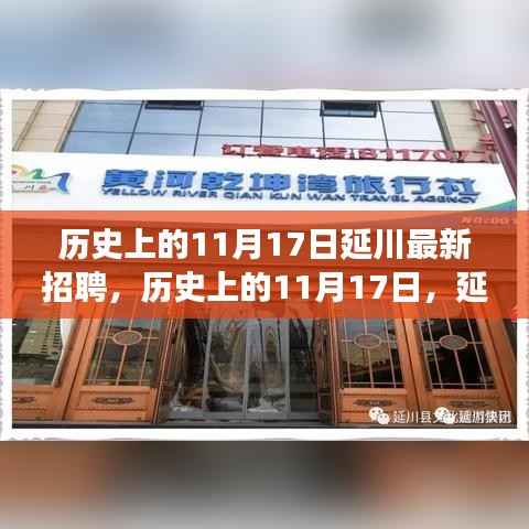 历史上的11月17日延川招聘事件回顾,最新招聘动态及其影响