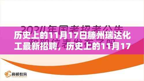 历史上的11月17日滕州瑞达化工最新招聘动态与产业影响分析