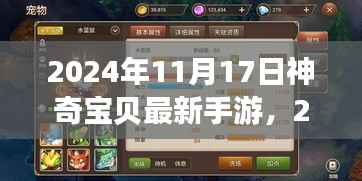 2024年神奇宝贝最新手游,开启宝可梦世界全新篇章的探索之旅