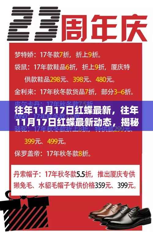 揭秘红蝶世界,最新动态与美丽背后的故事(往年11月17日更新)