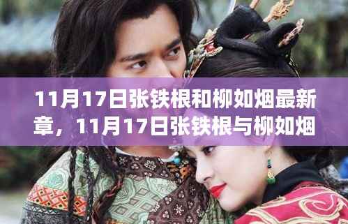 张铁根与柳如烟,情感与命运的最新交织之旅(11月17日最新章节揭秘)