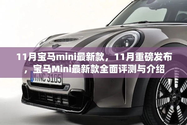 11月重磅发布,宝马Mini最新款全面评测与介绍