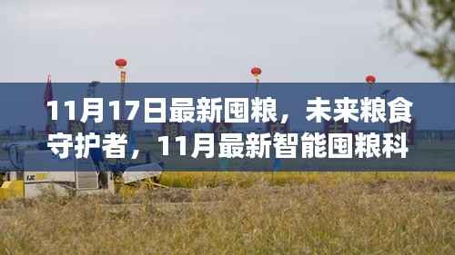 11月智能囤粮科技新品来袭,守护未来粮食储备
