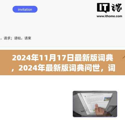 2024年最新版词典问世,多维度视角下的词汇更新与争议焦点