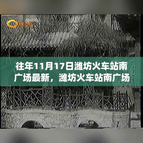 揭秘潍坊火车站南广场最新进展,十一月十七日的变迁纪实