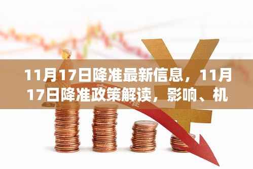 11月17日降准政策解读,影响、机遇与挑战一览